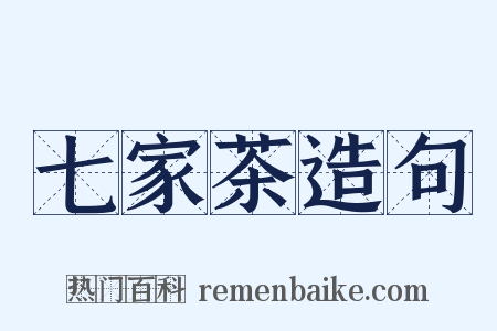 七家茶造句是什么意思的图片